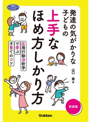 cover image of 発達の気がかりな子どもの 上手なほめ方しかり方 新装版 応用行動分析学で学ぶ子育てのコツ